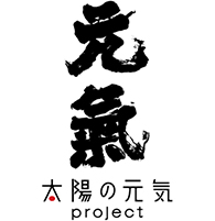 太陽の元気project