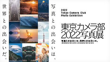 東京カメラ部2022写真展 Online Exhibition