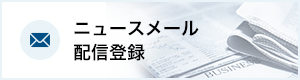 ニュースメール配信登録