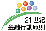 ロゴ:21世紀金融行動原則