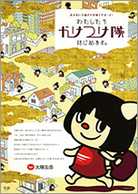 画像:わたしたちかけつけ隊