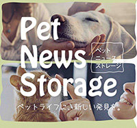 画像：Pet News Storage、ペットライフに新しい発見を。