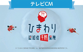 画像:ひまわり認知症予防 テレビCM