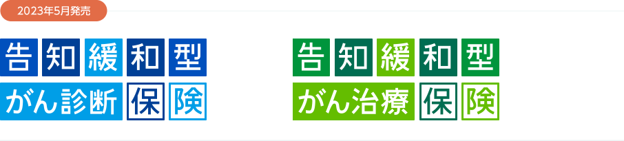 2023年5月発売　告知緩和型がん検診保険、告知緩和型がん治療保険