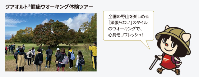 クアオルト健康ウオーキング体験ツアー 全国の野山を楽しめる「頑張らない」スタイルのウオーキングで、心身をリフレッシュ!