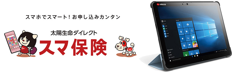 スマホでスマート!お申し込みカンタン 太陽生命ダイレクト スマ保険