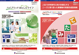画像:ハイブリッド あんしんライフ、ハイブリッド つみたてライフ
