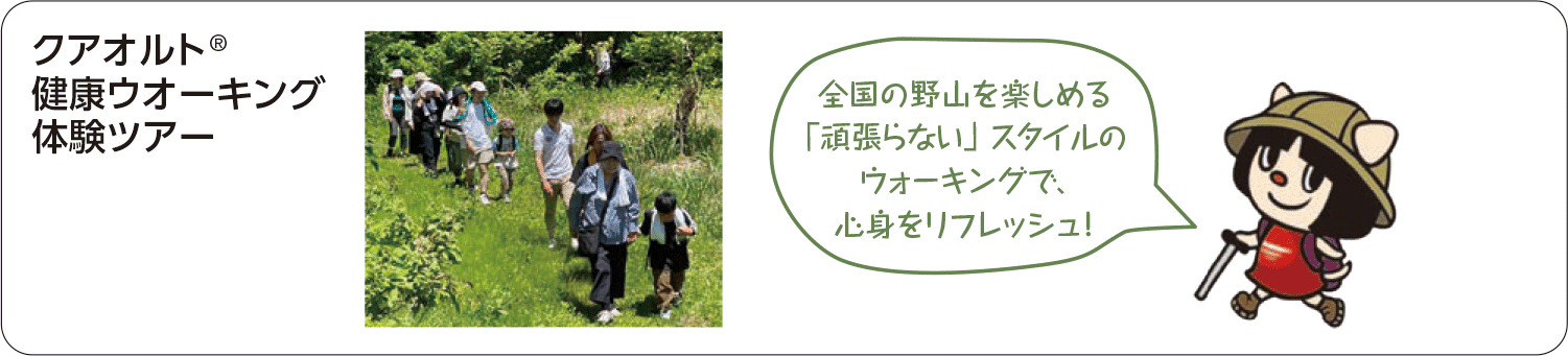 [クアオルト®健康ウオーキング体験ツアー]全国の野山を楽しめる「頑張らない」スタイルのウォーキングで、心身をリフレッシュ！