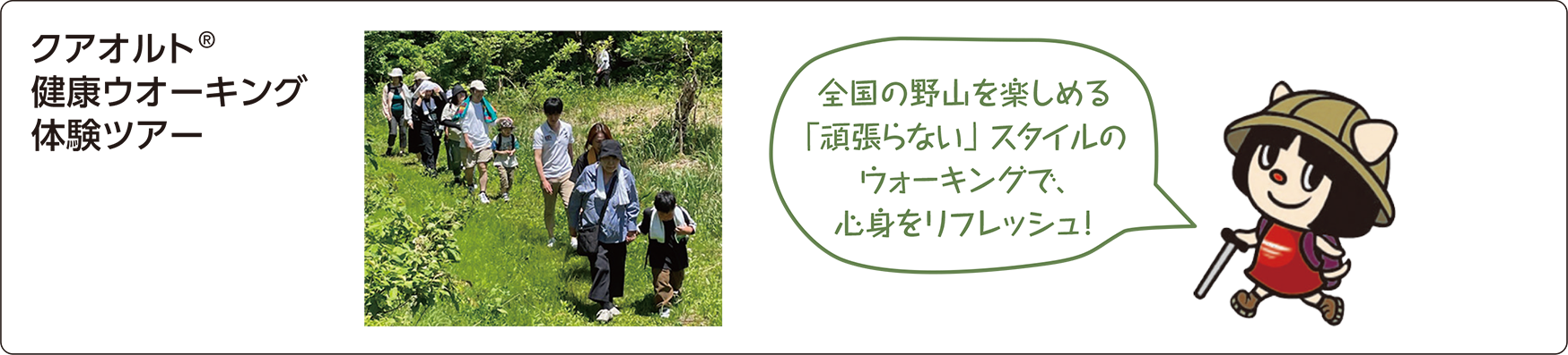 [クアオルト®健康ウオーキング体験ツアー]全国の野山を楽しめる「頑張らない」スタイルのウォーキングで、心身をリフレッシュ！