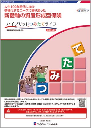 画像:「ハイブリッド つみたて ライフ」