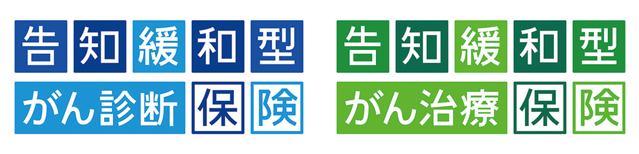 商品ロゴマーク:「告知緩和型がん診断保険」、「告知緩和型がん治療保険」
