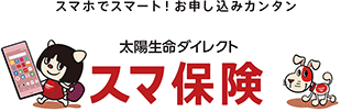画像:太陽生命ダイレクト スマ保険