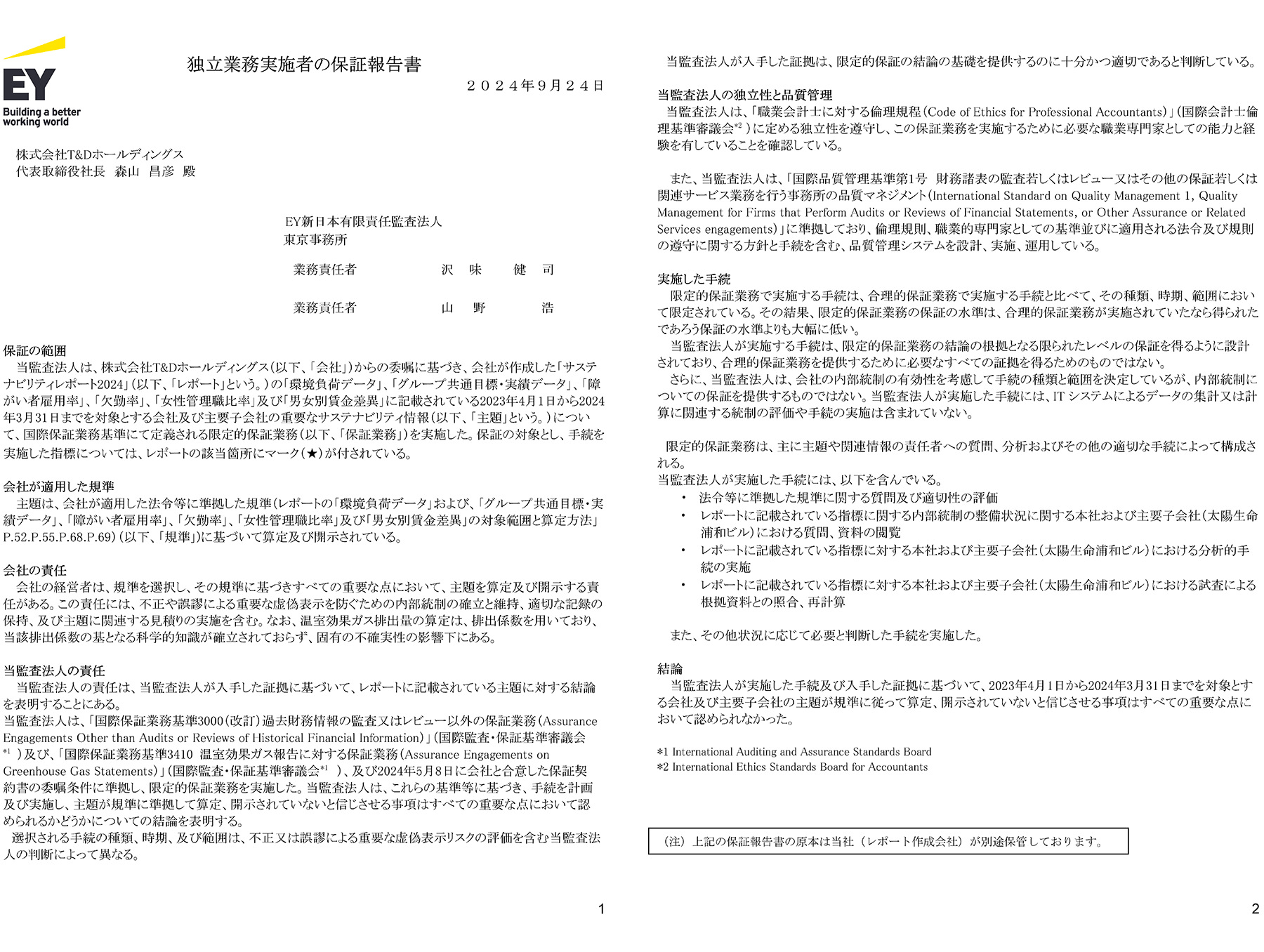 独立業務実施者の保証報告書