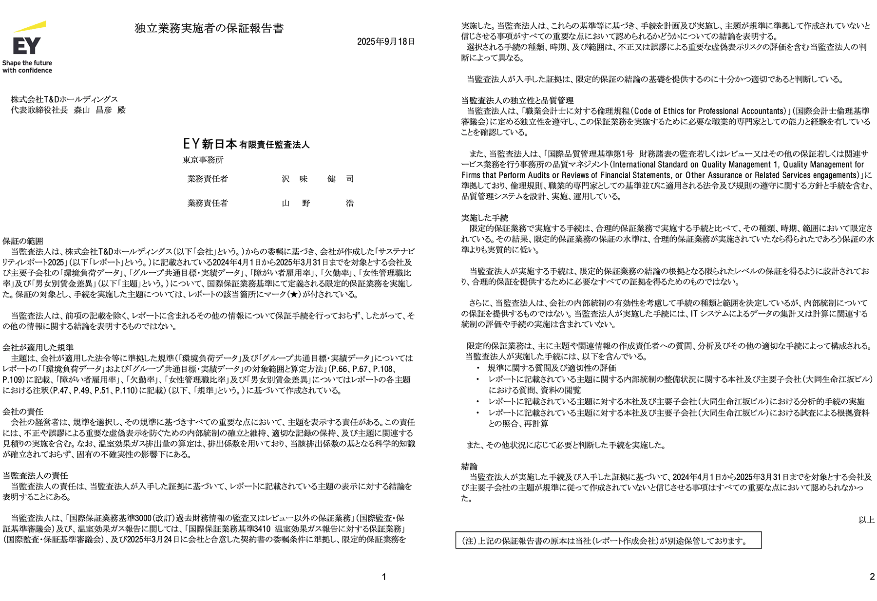 独立業務実施者の保証報告書