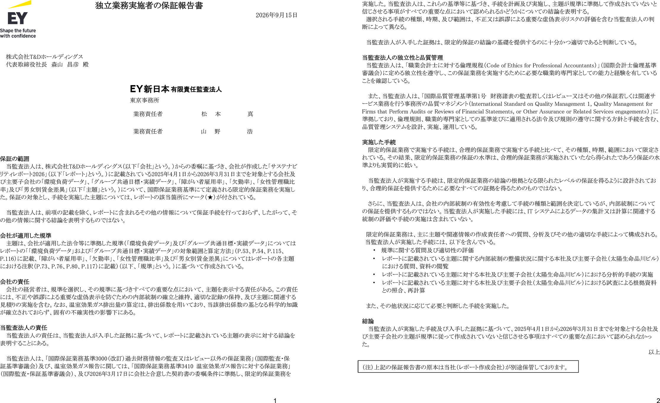 独立業務実施者の保証報告書