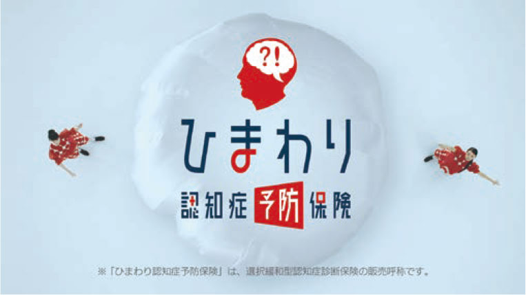 image：Himawari Dementia Prevention Insurance TVCM