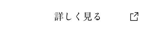 詳しく見る