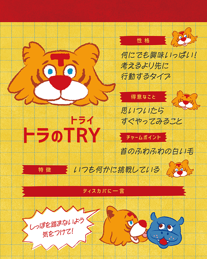 トラのTRY