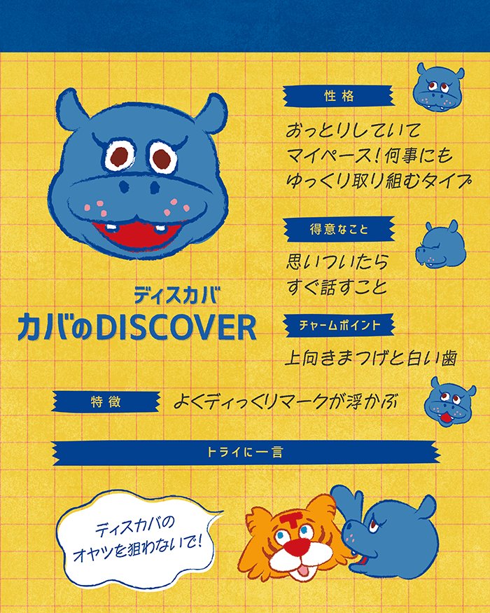 カバのDISCOVER