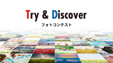 Try &amp; Discover フォトコンテスト 公式ホームページ