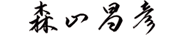 森山昌彦