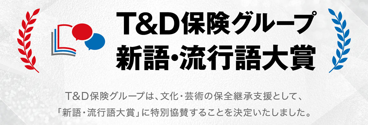 新語・流行語大賞