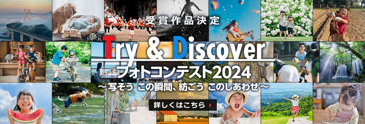 Try&Discover PHOTOCONTEST 詳しくはこちら