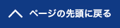 ページの先頭へ戻る