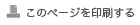 このページを印刷する