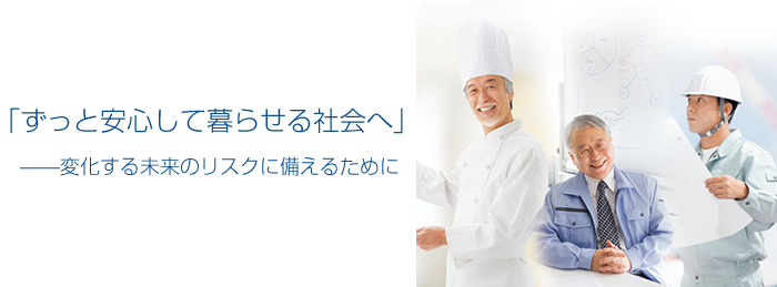 「ずっと安心して暮らせる社会へ」―変化する未来のリスクに備えるために