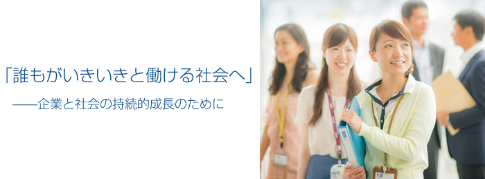 「誰もがいきいきと働ける社会へ」―企業と社会の持続的成長のために