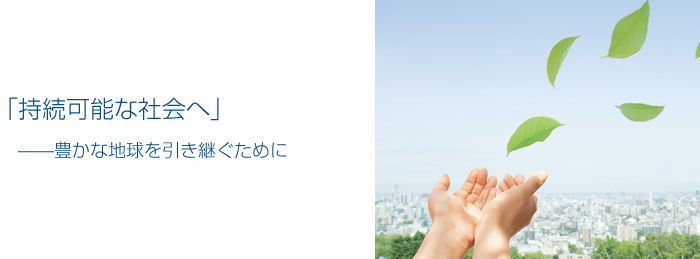 「持続可能な社会へ」―豊かな地球を引き継ぐために