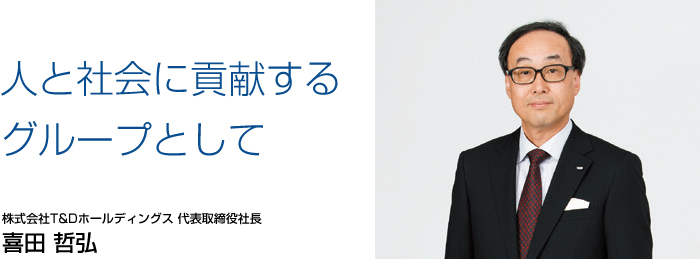 人と社会に貢献するグループとして／株式会社T&Dホールディングス代表取締役社長 喜田哲弘