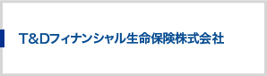 T&Dフィナンシャル生命保険株式会社