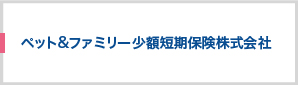 ペット&ファミリー少額短期保険株式会社