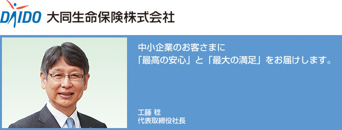 中小企業のお客さまに「最高の安心」と「最大の満足」をお届けします。