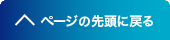 ページの先頭へ戻る