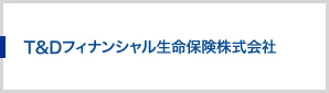 T&Dフィナンシャル生命保険株式会社