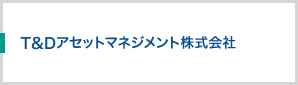 T&Dアセットマネジメント株式会社