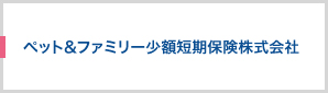 ペット&ファミリー少額短期保険株式会社