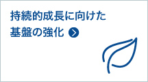 持続的成長に向けた基盤の強化