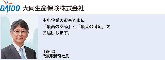 中小企業のお客さまに「最高の安心」と「最大の満足」をお届けします。