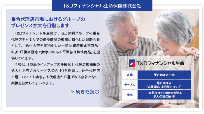 T&Dフィナンシャル生命保険株式会社