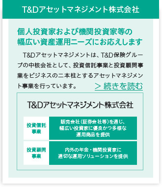 T&Dアセットマネジメント株式会社