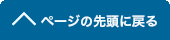 ページの先頭へ戻る