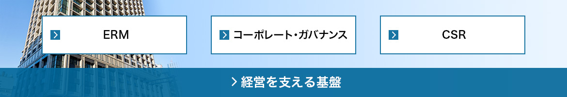 経営を支える基盤