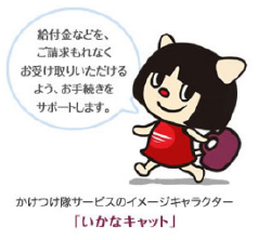 かけつけ隊サービスのイメージキャラクタ いかなキャット